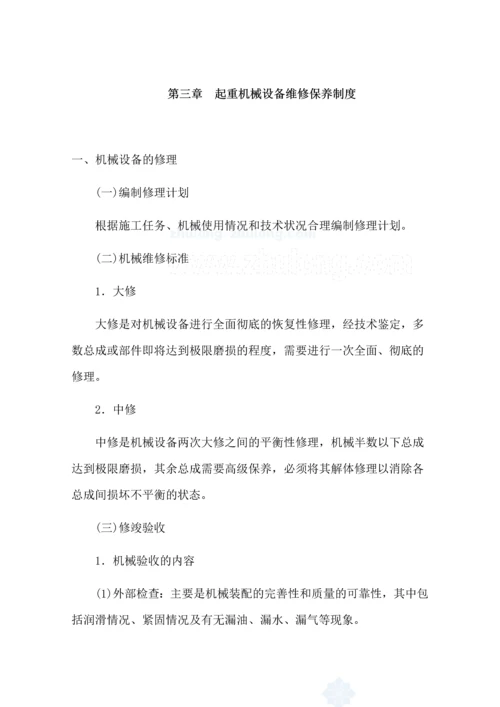 设备租赁有限公司起重机械设备规章管理制度.docx