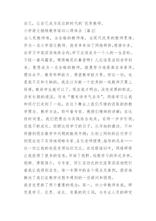 小学语文继续教育培训心得体会.docx