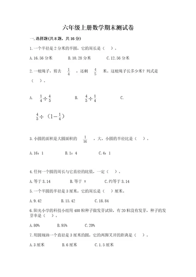 六年级上册数学期末测试卷加精品答案