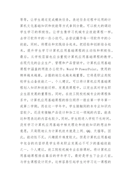 浅谈机械专业计算机应用基础课程教学改革论文.docx