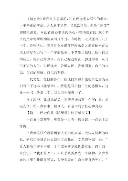巴金随想录读后感.docx