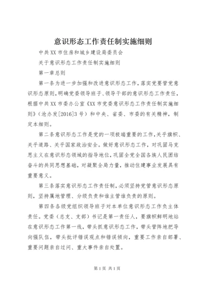 意识形态工作责任制实施细则.docx