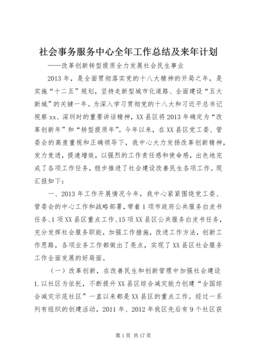 社会事务服务中心全年工作总结及来年计划 (2).docx