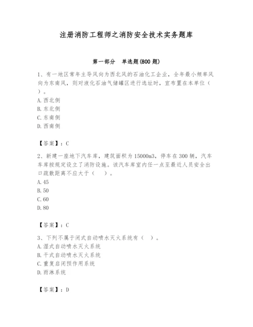 注册消防工程师之消防安全技术实务题库及答案【必刷】.docx