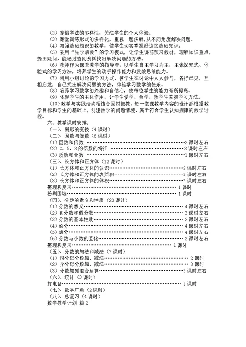 必备数学教学计划汇总9篇