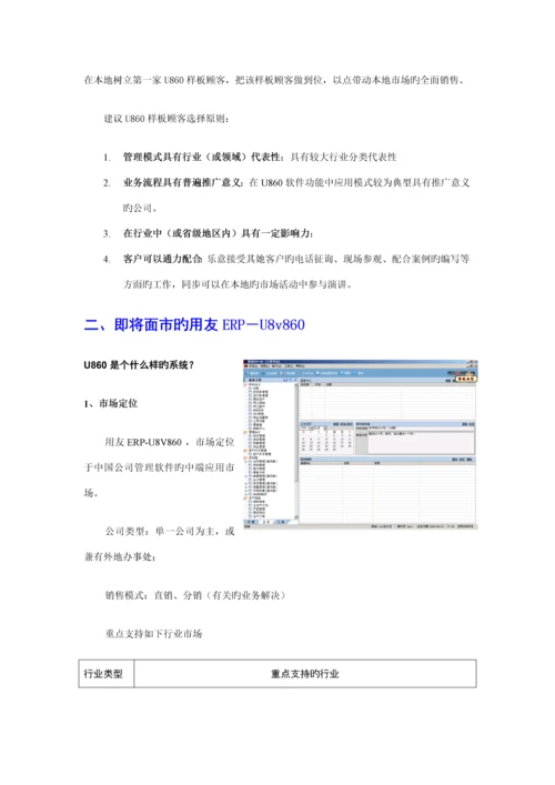 用友ERPU专业营销标准手册.docx
