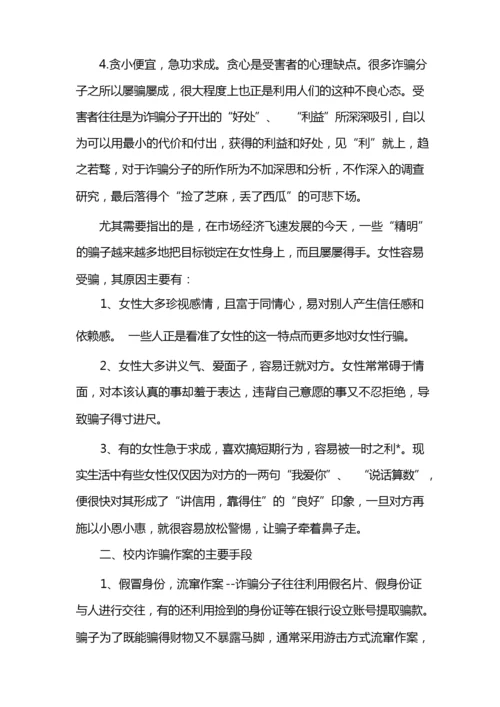 大学生安全知识之防诈骗篇.docx