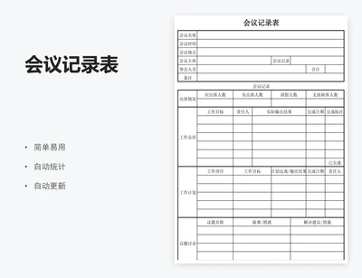 会议记录表