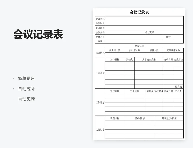 会议记录表