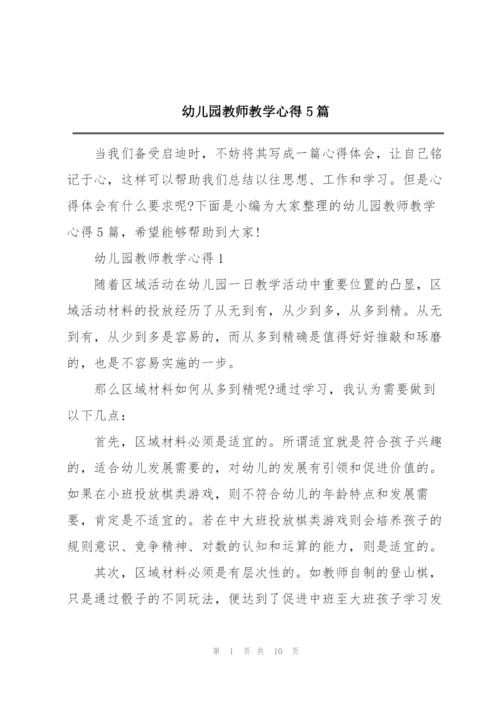 幼儿园教师教学心得5篇.docx