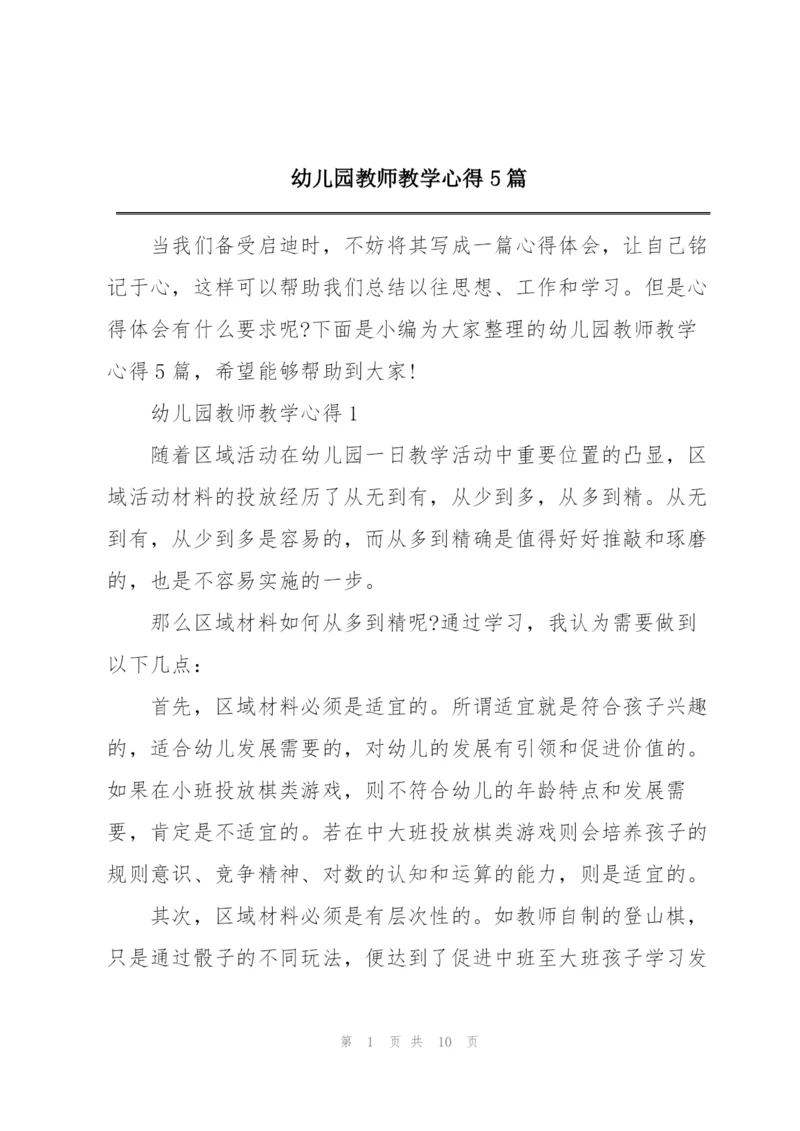 幼儿园教师教学心得5篇.docx