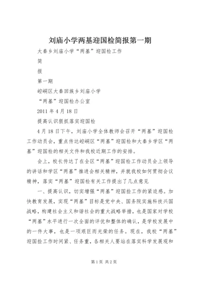 刘庙小学两基迎国检简报第一期.docx