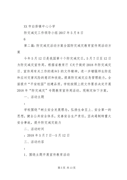 防灾减灾活动方案 (7).docx