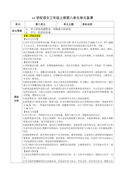统编版语文三上第八单元 整体备课规划