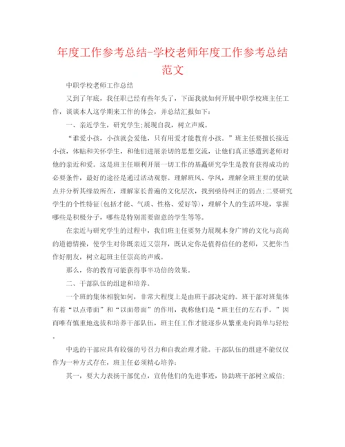 精编之年度工作参考总结学校教师年度工作参考总结范文.docx