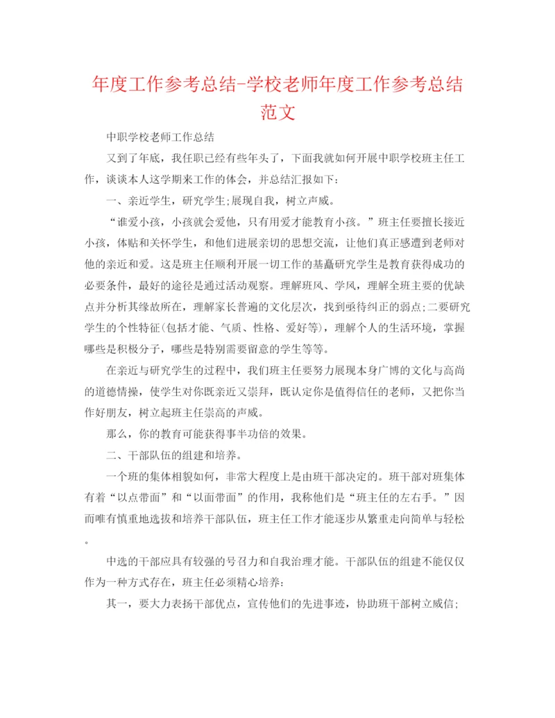 精编之年度工作参考总结学校教师年度工作参考总结范文.docx