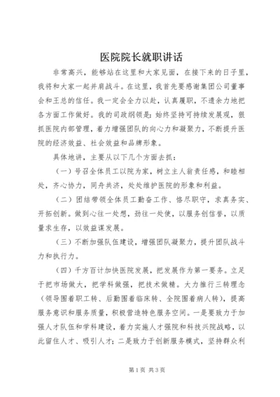 医院院长就职讲话.docx