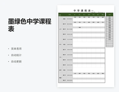 墨绿色中学课程表