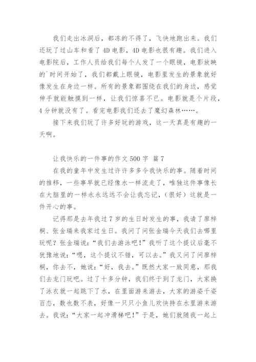 让我快乐的一件事的作文500字.docx