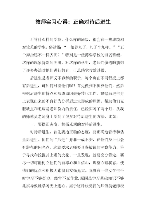 教师实习心得：正确对待后进生