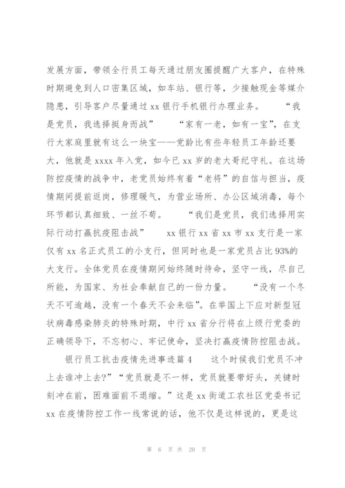 银行员工抗击疫情先进事迹(通用8篇).docx