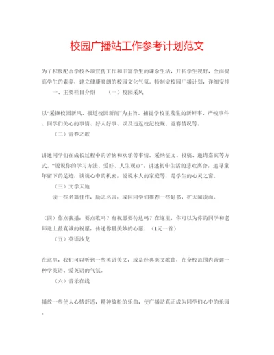 精编校园广播站工作参考计划范文.docx