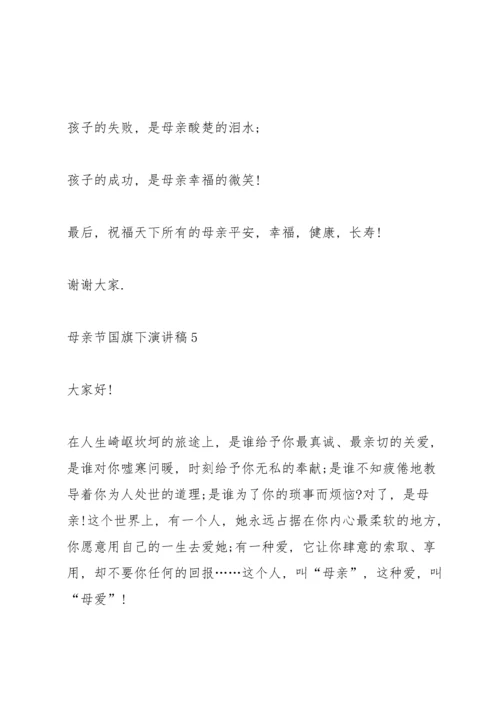 母亲节国旗下演讲稿范文10篇.docx