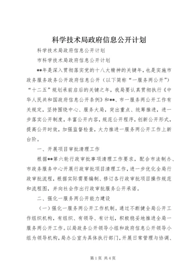 科学技术局政府信息公开计划.docx