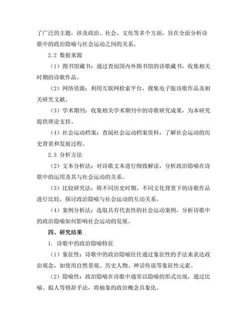诗歌中的政治隐喻与社会运动