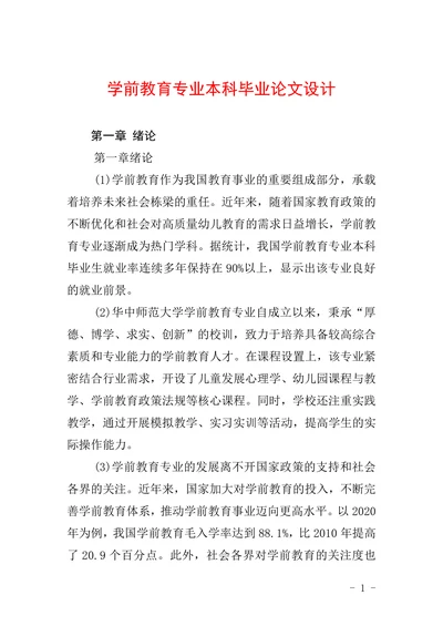 学前教育专业本科毕业论文