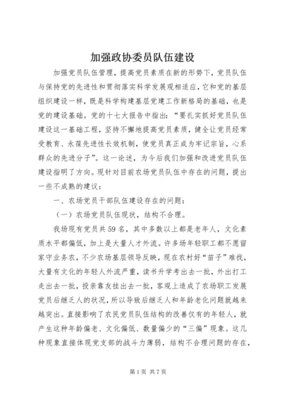 加强政协委员队伍建设 (4).docx