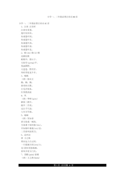 小学一二年级必背古诗词40首.docx