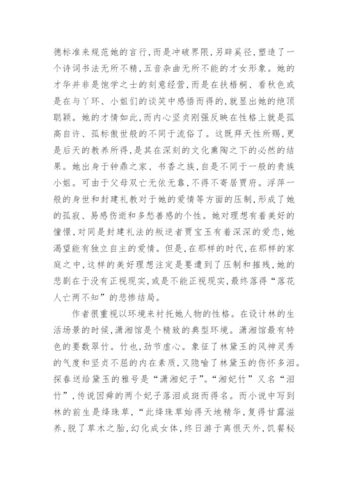 林黛玉的艺术形象的论文.docx