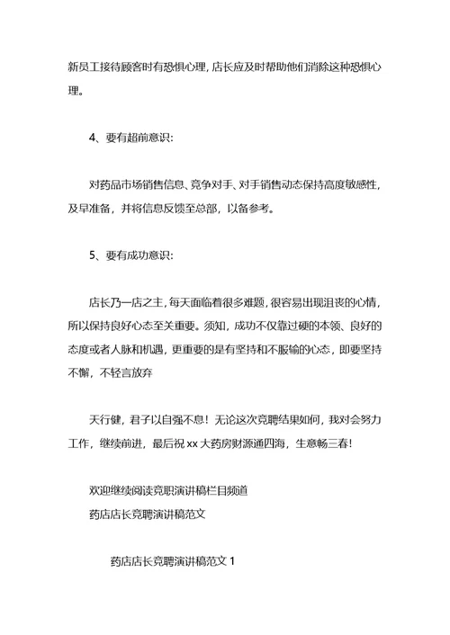 人民药店店长职位竞聘演讲稿