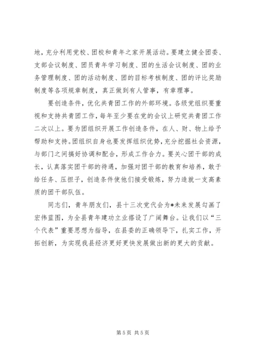 县委办公室共青团工作会议上的讲话.docx