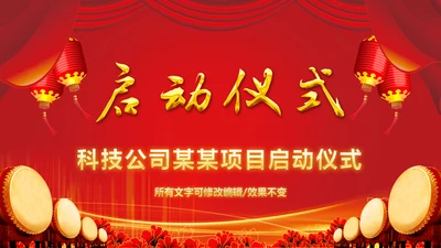 震撼红色大气启动仪式盛大开业PPT模板