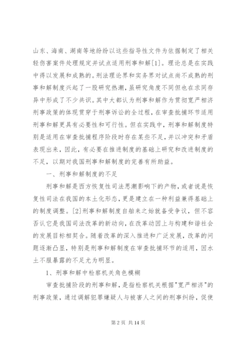 刑事和解制度不足与完善探索.docx