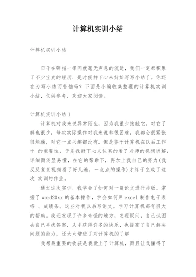 计算机实训小结.docx