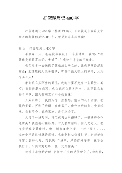 打篮球周记400字.docx