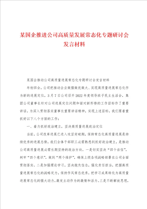某国企推进公司高质量发展常态化专题研讨会发言材料