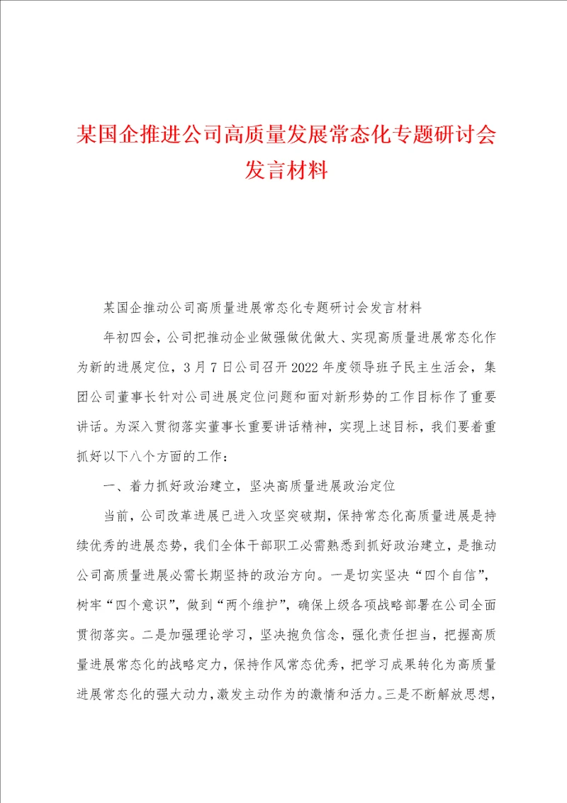 某国企推进公司高质量发展常态化专题研讨会发言材料