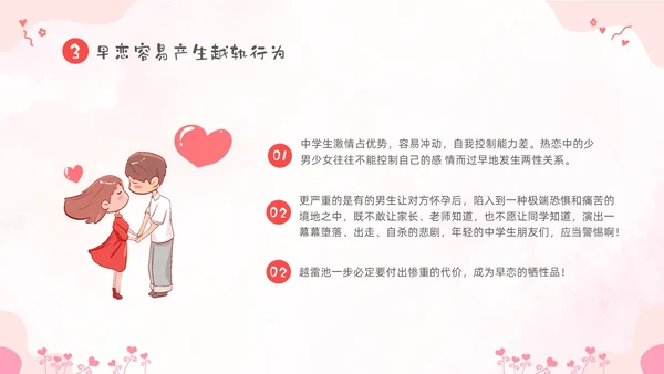 粉色卡通儿童小学生早恋教育主题班会PPT性教育