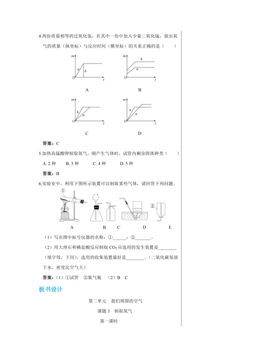【轻松备课】人教版化学九年级上册第二单元课题3 制取氧气 教学详案