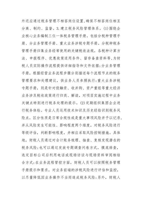 税务管理论文范本