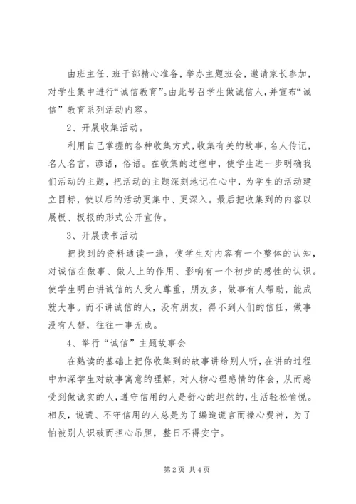 做诚信小学生活动方案.docx