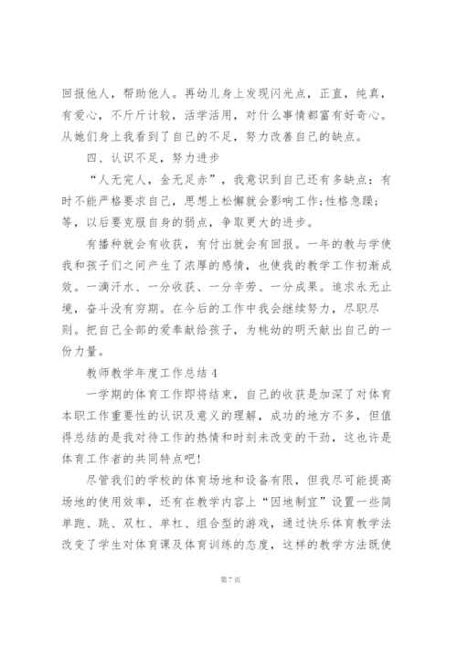 教师教学年度工作总结例文5篇.docx