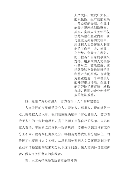 企业加强人文关怀的几点思考.docx