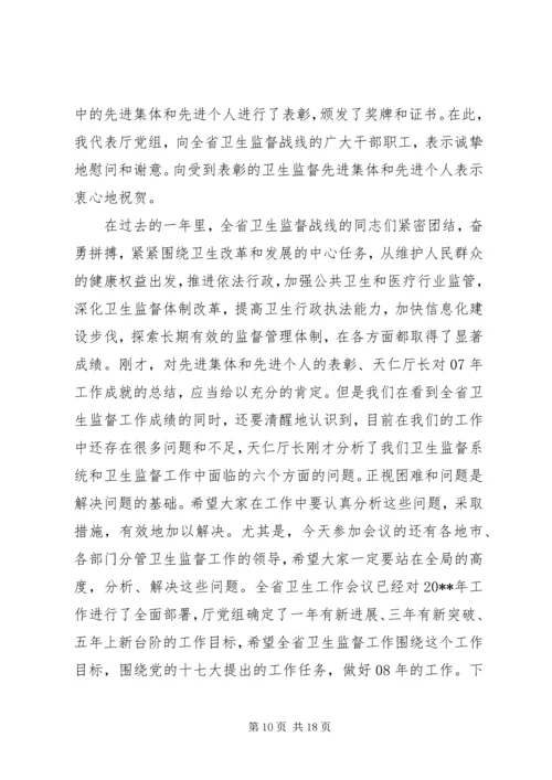 卫生监督工作会议讲话稿.docx