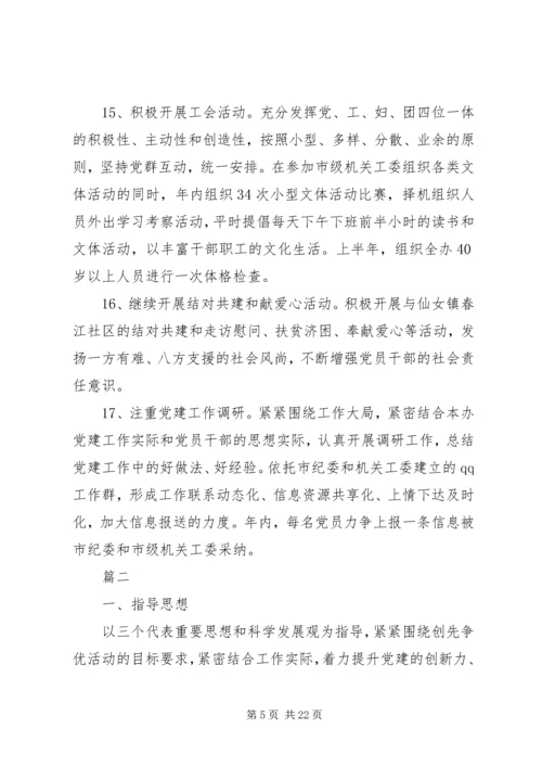 以党建为主题的工作计划5篇.docx