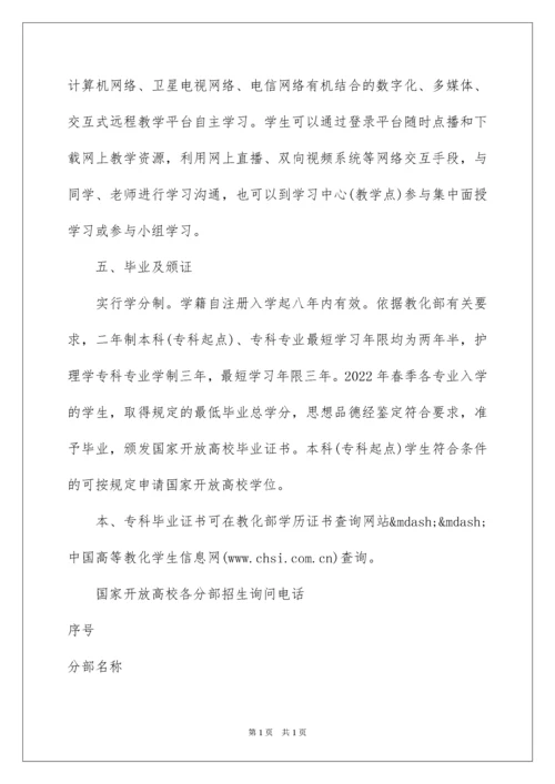 2022国家开放大学春季开放教育招生简章.docx